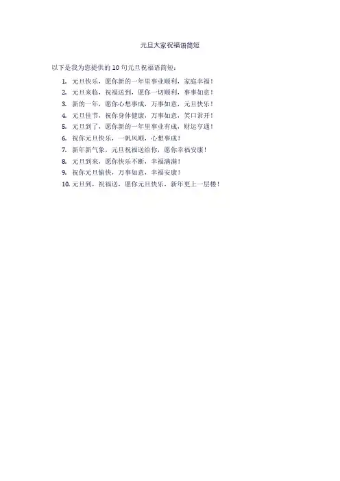 元旦大家祝福语简短