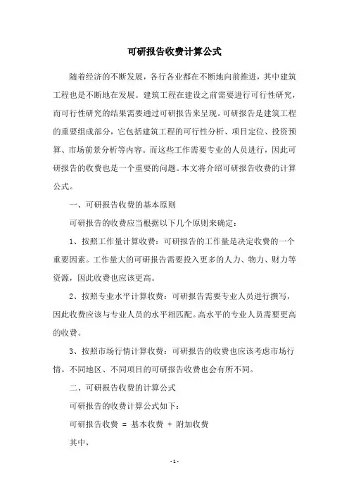 可研报告收费计算公式