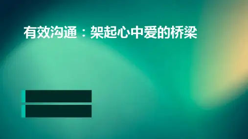 有效沟通架起心中爱的桥梁