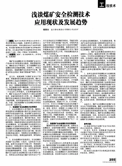 浅谈煤矿安全检测技术应用现状及发展趋势