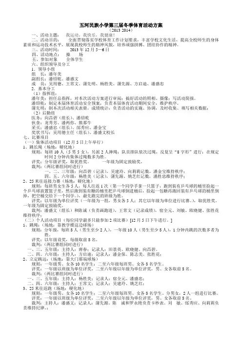 2012-2013冬季体育活动方案