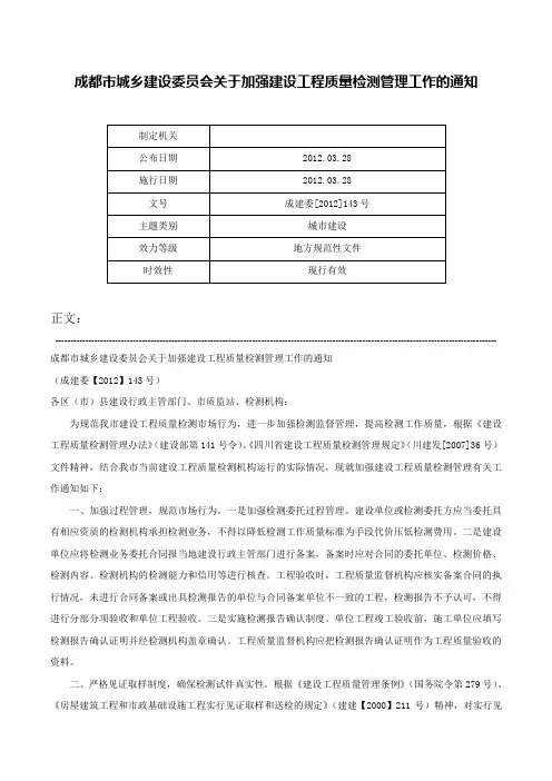 成都市城乡建设委员会关于加强建设工程质量检测管理工作的通知-成建委[2012]143号