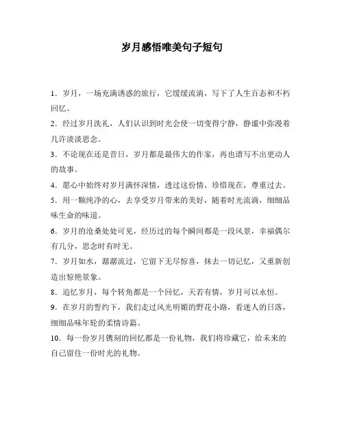 岁月感悟唯美句子短句
