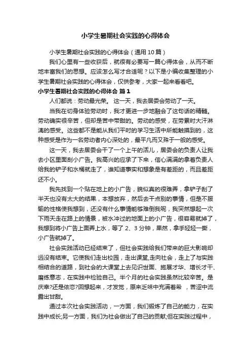 小学生暑期社会实践的心得体会（通用10篇）