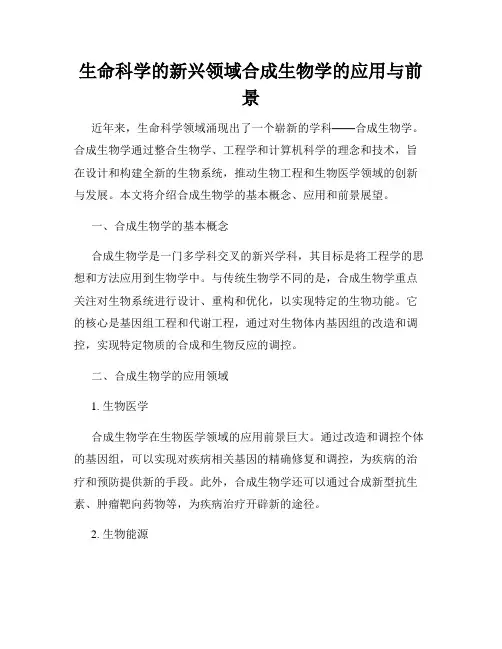 生命科学的新兴领域合成生物学的应用与前景
