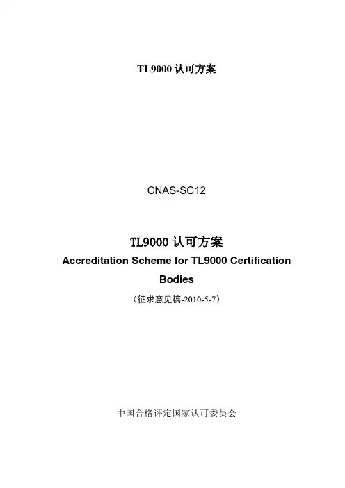 TL9000认可方案