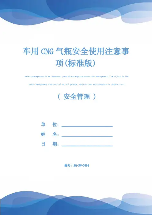 车用CNG气瓶安全使用注意事项(标准版)
