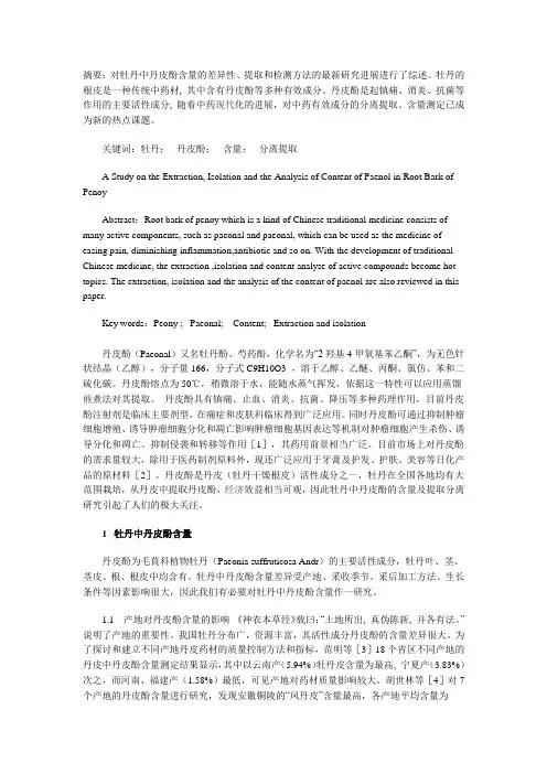 丹皮酚含量测定综诉