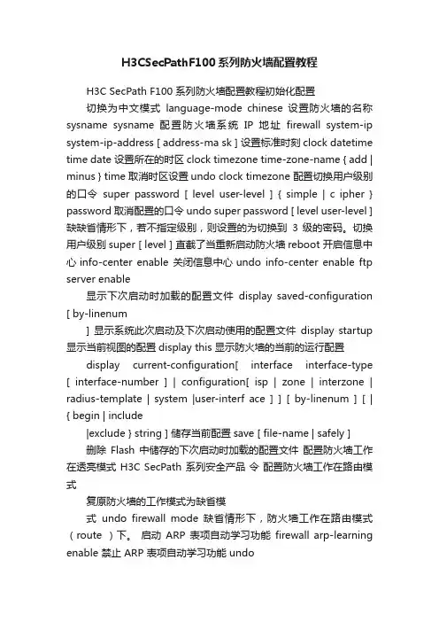 H3CSecPathF100系列防火墙配置教程