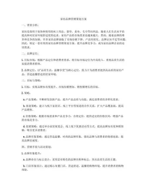 家纺品牌营销策划方案