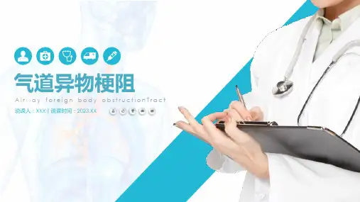 气道异物梗阻