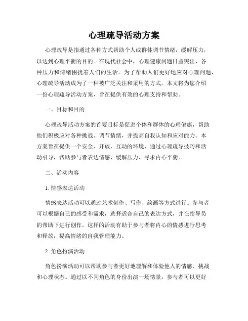 心理疏导活动方案
