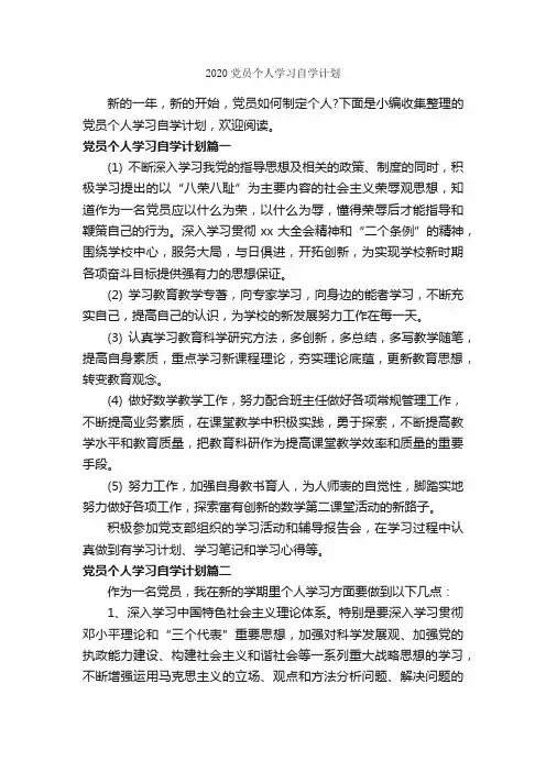 2020党员个人学习自学计划_学习计划_