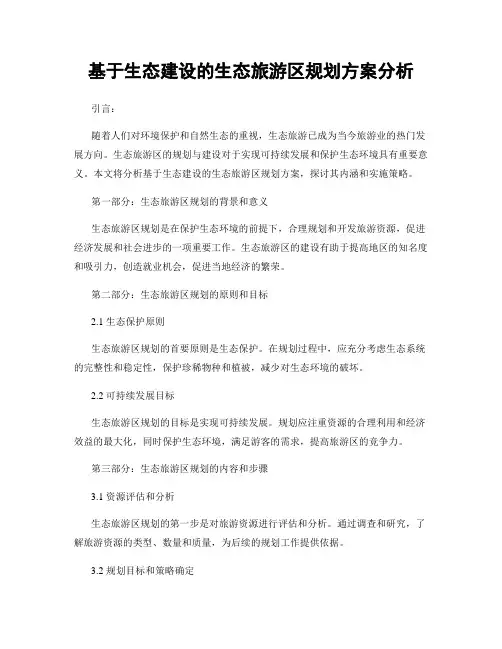 基于生态建设的生态旅游区规划方案分析