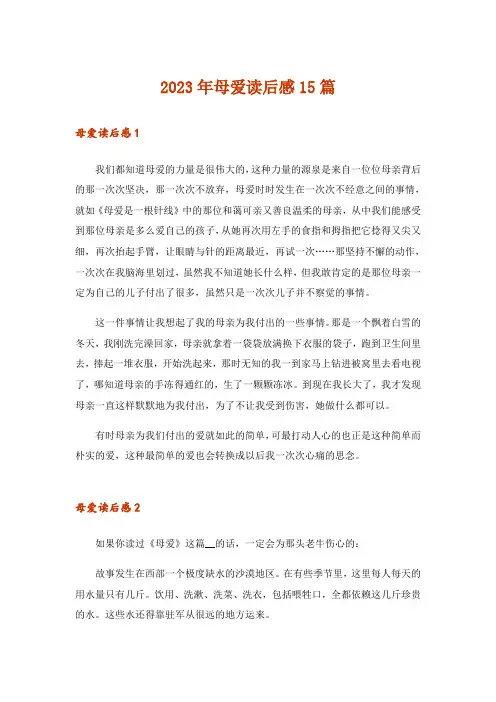 2023年母爱读后感15篇
