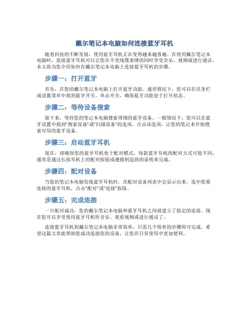 戴尔笔记本电脑如何连接蓝牙耳机