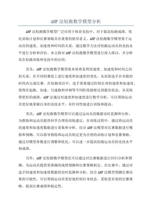 AHF法短跑数学模型分析