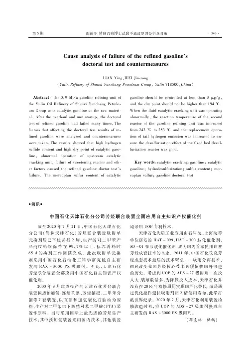 中国石化天津石化分公司芳烃联合装置全面应用自主知识产权催化剂