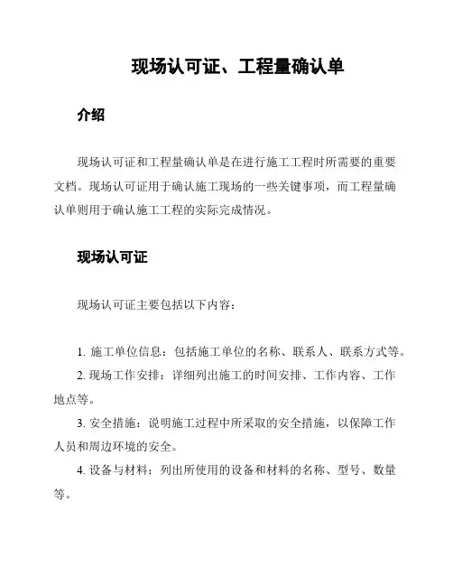 现场认可证、工程量确认单