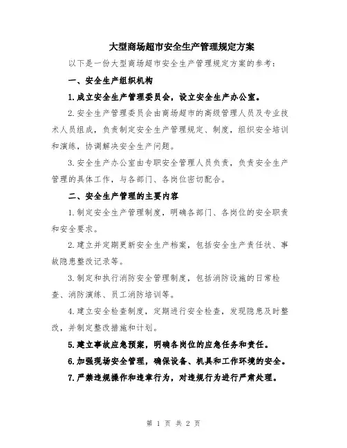 大型商场超市安全生产管理规定方案