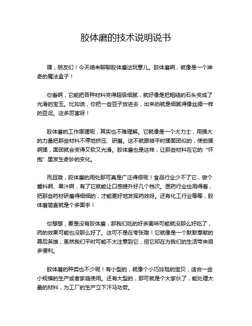 胶体磨的技术说明说书