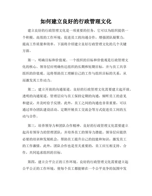 如何建立良好的行政管理文化