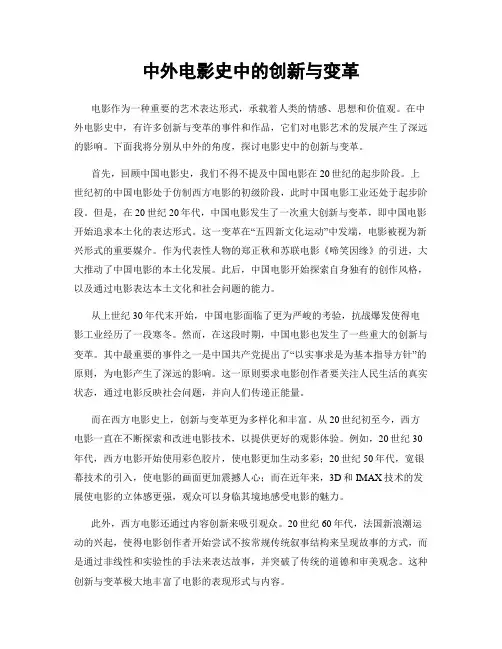 中外电影史中的创新与变革