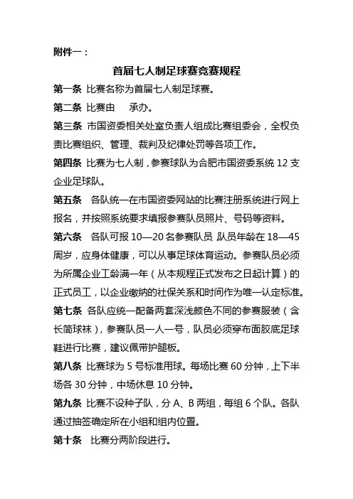 首届七人制足球赛竞赛规程