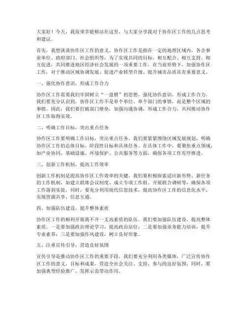 协作区工作交流发言稿范文