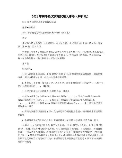 2021年高考语文真题试题天津卷(解析版)