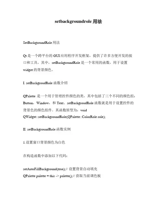 setbackgroundrole用法