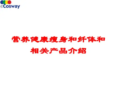 营养健康瘦身和纤体和相关产品介绍培训课件