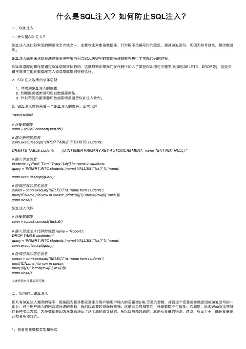 什么是SQL注入？如何防止SQL注入？