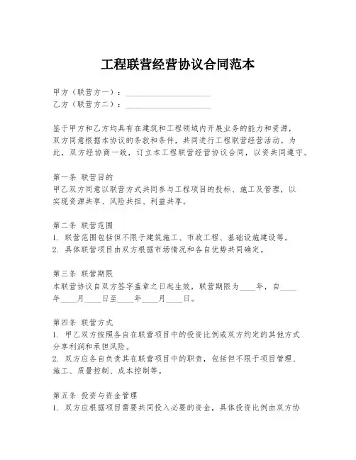 工程联营经营协议合同范本
