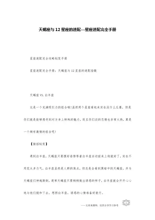 天蝎座与12星座的速配—星座速配完全手册
