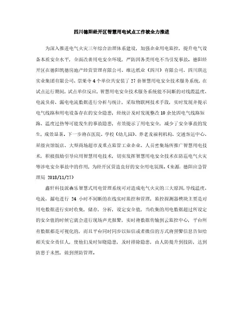 四川德阳经开区智慧用电试点工作被全力推进-鑫轩