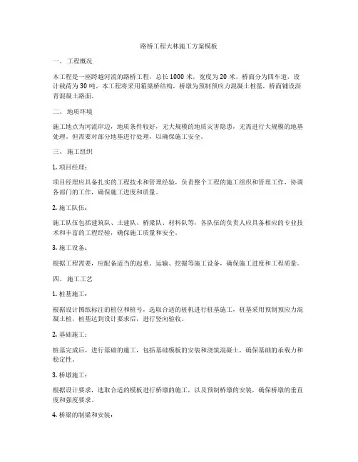 路桥工程大林施工方案模板