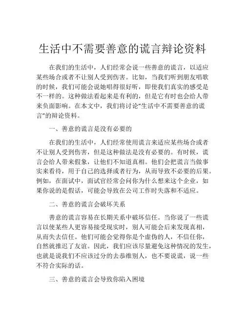 生活中不需要善意的谎言辩论资料