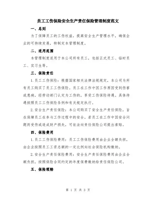 员工工伤保险安全生产责任保险管理制度范文