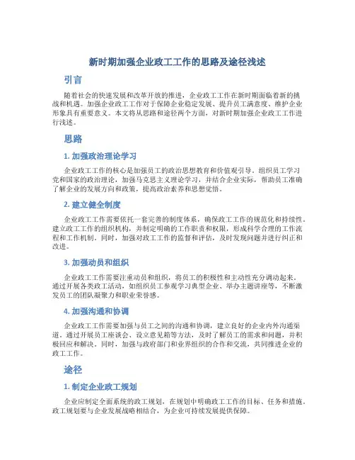 新时期加强企业政工工作的思路及途径浅述
