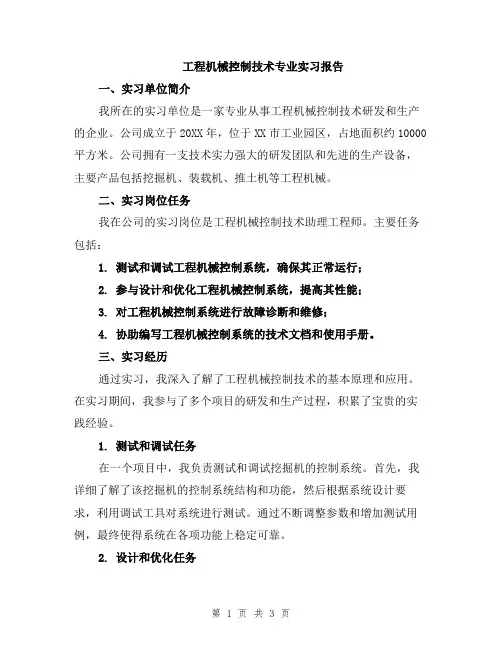 工程机械控制技术专业实习报告