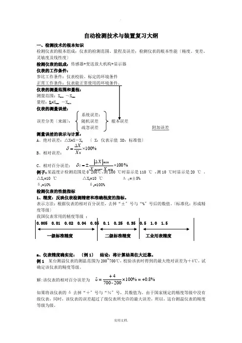 自动检测技术与装置复习资料
