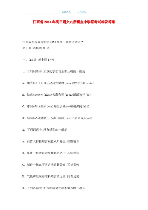 江西省2014年高三语文九所重点中学联考试卷及答案(word版)