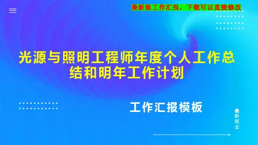 光源与照明工程师年度个人工作总结和明年工作计划PPT模板下载