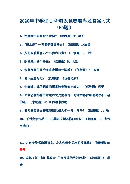 2020年中学生百科知识竞赛题库及答案(共450题)