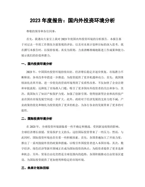2023年度报告：国内外投资环境分析