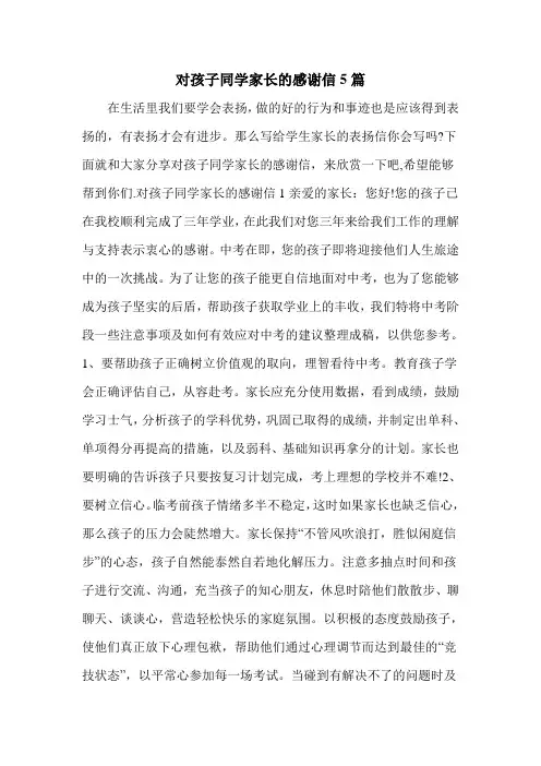 对孩子同学家长的感谢信5篇