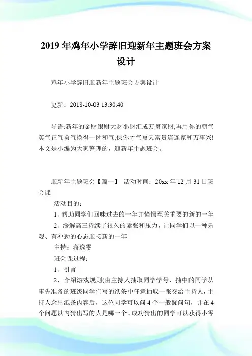 鸡小学辞旧迎新主题班会方案设计.doc