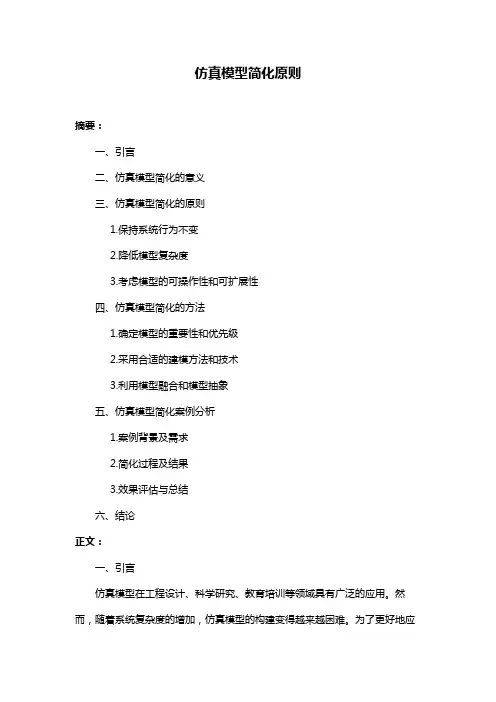 仿真模型简化原则