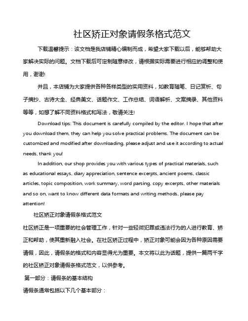社区矫正对象请假条格式范文